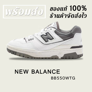 *พร้อมส่ง*แท้💯% NEW BALANCE 550 NB BB550WTG WHITE GERY SNEAKERS