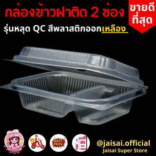 1แถม1 กล่องข้าวหลุด QC พลาสติกออกเหลือง รกล่องข้าว2ช่อง แพคละ 25ชิ้น