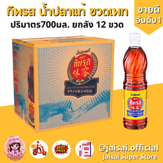 ยกลัง 12ขวด ทิพรส 700มล. น้ำปลาทิพรส Tiparos Fish Sauce 700ML