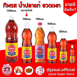 น้ำปลา ทิพรส 700มล. ขวดเพท ขนาดปกติ