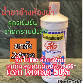 Cookman live อยู่ กดตอนนนี้ลด50%ในlive  1ลัง 24ขวด น้ำยาล้างห้องน้ำ ขวด550ml Cook Leo กุ๊กลีโอ น้ำยาล้างห้องน้ำ