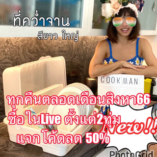 Cookman สิงหา66 2ทุ่ม แจกโค้ดลด50%ในlive ที่คว่ำจาน พลาสติก ขนาดใหญ่XL หนา เกรดA ที่คว่ำจานสีขาว ที่คว่ำจาน