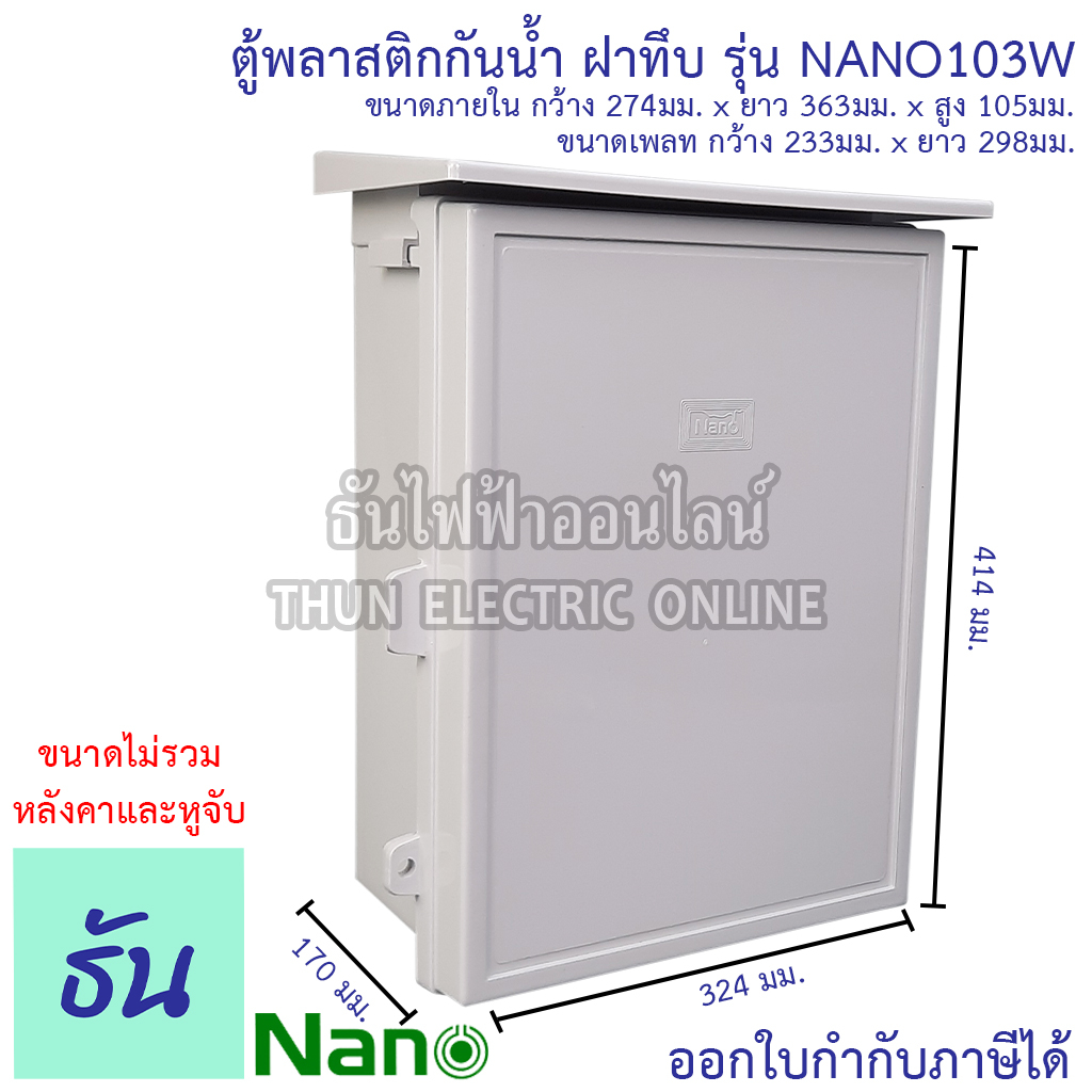 Nano ตู้กันน้ำ พลาสติก มีหลังคา เบอร์ 3 ตู้ไฟ กันฝน ฝาทึบ สีขาว NANO-103W กันน้ำ กันฝุ่น ตู้คอนโทรล 
