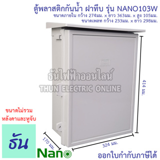 Nano ตู้กันน้ำ พลาสติก มีหลังคา เบอร์ 3 ตู้ไฟ กันฝน ฝาทึบ สีขาว NANO-103W  กันน้ำ กันฝุ่น ตู้คอนโทรล ตู้ พลาสติก ตู้กันฝน 103W นาโน ธันไฟฟ้า