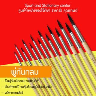 พู่กันกลมประยงค์ No.00 - NO.12