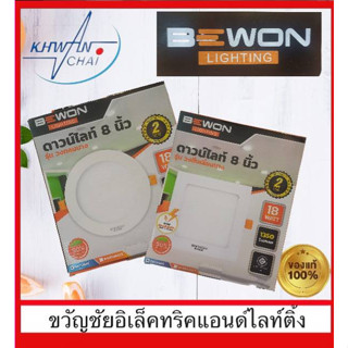 โคมไฟดาวน์ไลท์ แบบฝังฝ้าบางกลมและเหลี่ยม LEDขนาด8นิ้ว18WแสงขาวBEWON