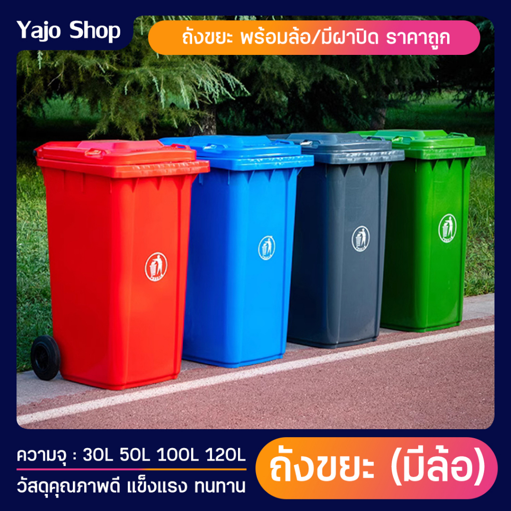 #ถังขยะ #ถังขยะพร้อมฝาปิด #ถังขยะขนาดใหญ่ #ถังขยะมีล้อ #ถังขยะพลาสติก