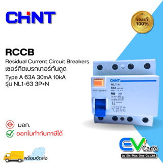 RCCB เบรกเกอร์กันดูด กันดูด ลูกเซอร์กิตกันดูด Type A NL1-63 4P 63A 30mA (10kA)