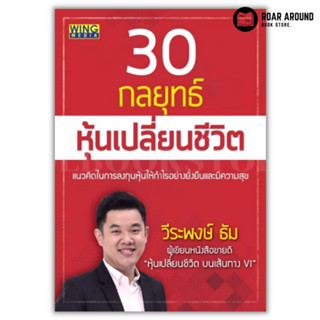 หนังสือ 30 กลยุทธ์หุ้นเปลี่ยนชีวิต ผู้เขียน วีระพงษ์ ธัม