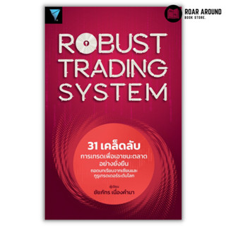 หนังสือ 31 เคล็ดลับการเทรดเพื่อเอาชนะตลาดอย่างยั่งยืน : ROBUST TRADING SYSTEM