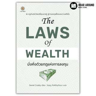 (แถมปกใส) หนังสือ มั่งคั่งด้วยกฎแห่งการลงทุน : The Laws of Wealth