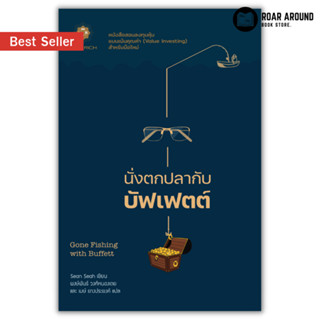 (แถมปกใส) หนังสือ นั่งตกปลากับบัฟเฟตต์ : Gone Fishing with Buffett