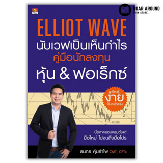 หนังสือ นับเวฟเป็นเห็นกำไร : Elliot Wave