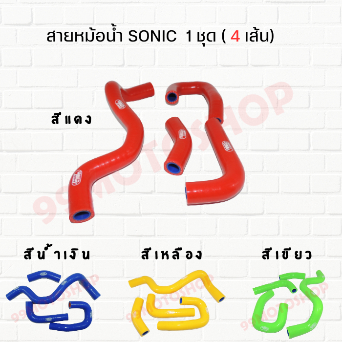สายหม้อน้ำ SONIC โซนิค 1 ชุด 4 เส้น มีหลากสี แดง,น้ำเงิน,เหลือง,เขียว