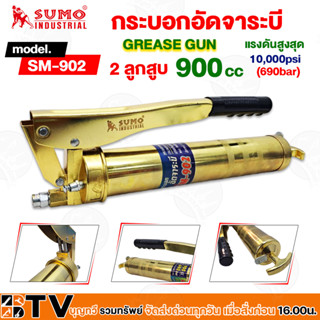 กระบอกอัดจาระบี รุ่น SM-902 SUMO ขนาดความจุ 900cc แรงดันสูงสุด 10000 Psi (670 bar) มาพร้อมกับสายอ่อนและสายแข็ง ลูกสูบคู่