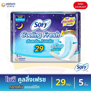 ผ้าอนามัย โซฟี คูลลิ่งเฟรช สำหรับกลางคืน แบบมีปีก ขนาด 29 ซม. 5 ชิ้น (จัดโปร ราคาพิเศษ!!!)