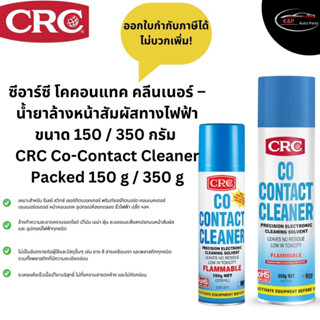 ซีอาร์ซี โคคอนแทค คลีนเนอร์ – น้ำยาล้างหน้าสัมผัสทางไฟฟ้า ขนาด 150 / 350 กรัม  CRC Co-Contact Cleaner Packed 150 g / 350