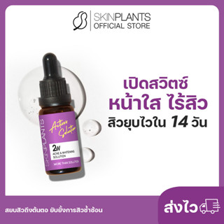 ลดสูงสุด 30% 🌟 ส่งไว SKINPLANTS 2W เปิดสวิตซ์หน้าใส ไร้สิว สิวยุบไวใน 14 วัน สยบสิวถึงต้นตอ ยับยั้งการสิวซ้ำซ้อน