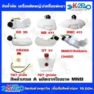 MNBถังน้ำมัน เครื่องตัดหญ้า/เครื่องพ่นยา รุ่นGX35 NB411 RBC411  CG260 UT31 MAKITA 4 จังหวะ (340U) 767ผ้าปั้ม 767ลูกลอย