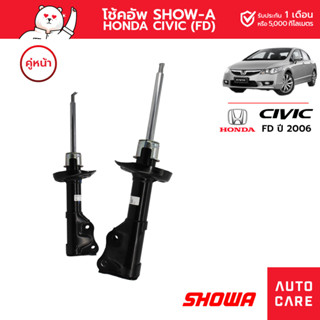 โช้คอัพ SHOWA คู่หน้า/คู่หลัง HONDA CIVIC ปี2006 (FD)