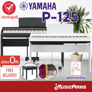 YAMAHA P125 เปียโนไฟฟ้ายามาฮ่า กทม.ฟรีประกอบติดตั้ง รุ่น P-125 / Digital Piano + Stand / Yamaha P125