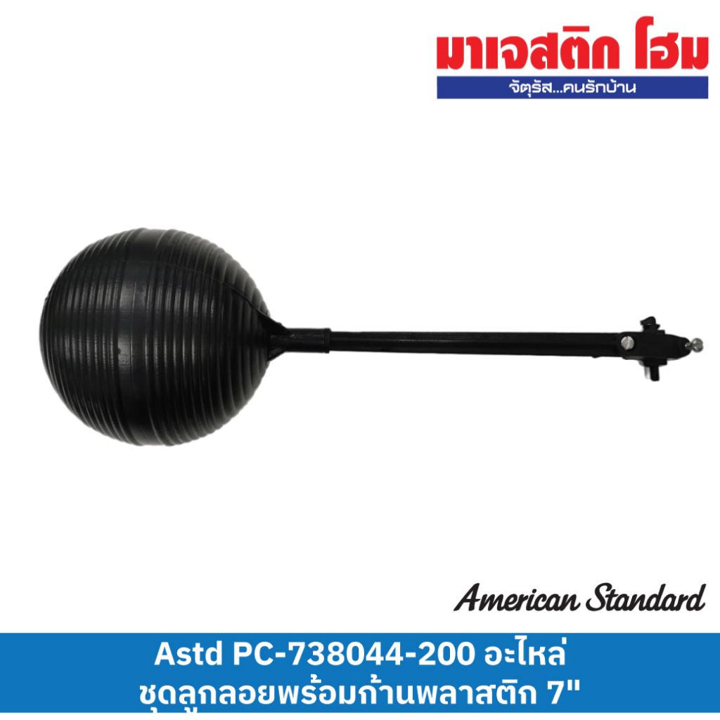 American Standard PC-738044-200 ชุดลูกลอย 7 นิ้ว (พลาสติก)