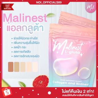 {🐶พร้อมส่ง} มาลิเนส Malinest แอลกลูต้า คอลลสเจน กลูต้าแม่น้ำหนึ่ง ผิวขาว ลดสิว ฝ้ากระ