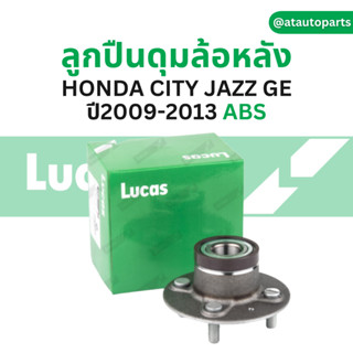 LUCAS ลูกปืนล้อหลัง 1 ตัว HONDA JAZZ GE CITY มี ABS ปี 2009-2013 ฮอนด้า แจ๊ส จีอี,ซิตี้