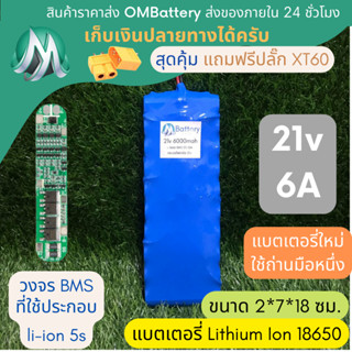 [18650] แบตลิเธียม 21v 6A ทรงยาว มีวงจร BMS อย่างดี +แถมปลั๊ก XT60 แบตลำโพงบลูทูธ diy แบตเตอรี่ลิเธียมไอออน 18650 OMB