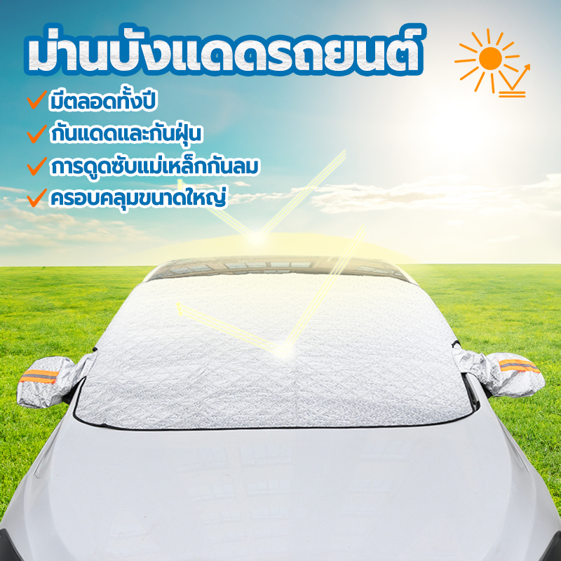 ม่านบังแดดรถยนต์ แผ่นบังแดดรถ 260*110CM วัสดุฟิล์มอลูมิเนียม ลดความร้อนอบอ้าวภายในรถได้ดี กันแดดและกันฝุ่น