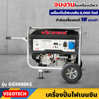 VIGOTECH เครื่องยนต์ปั่นไฟ เบนซิน 8,000 วัตต์ 4 จังหวะ (GG9800KS) 18 แรงม้า ความจุถังน้ำมันเชื้อเพลิง 25 ลิตร