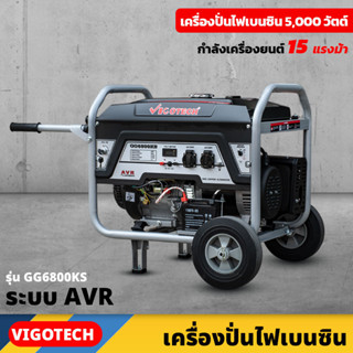 VIGOTECH เครื่องยนต์ปั่นไฟ เบนซิน 5,000 วัตต์ 4 จังหวะ ระบบ AVR (GG6800KS) 15 แรงม้า ความจุถังน้ำมันเชื้อเพลิง 25 ลิตร