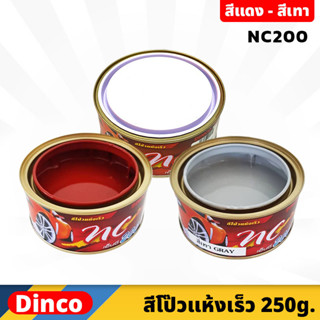 DINCO สีโป้ว แห้งเร็ว NC200 ขนาด 250 กรัม สีแดง , สีเทา แห้งเร็ว ไม่ต้องใช้น้ำยาเร่ง ซ่อมสี ปกปิดรอยบุบ ป้องกันสนิม