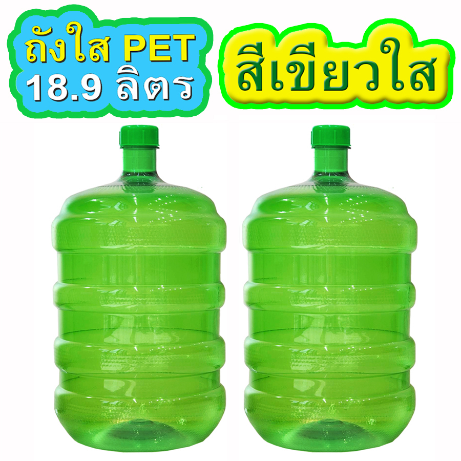 ถังน้ำสีเขียว 18.9 ลิตร 2 ใบ