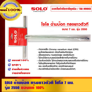 SOLO ด้ามบ๊อก ทรงยาวตัวที 12 นิ้ว โซโล 7 มม. รุ่น 2550 ของแท้ 100% ร้านเป็นตัวแทนจำหน่ายโดยตรง