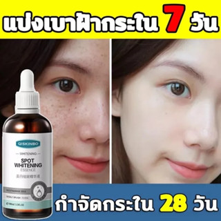 สินค้าแนะนำ เซรั่มไวท์เทนนิ่ง QISKINBO ฝ้า กระ จุดด่างดำ ปรับปรุงความหมองคล้ำ ขนาด 100 ml