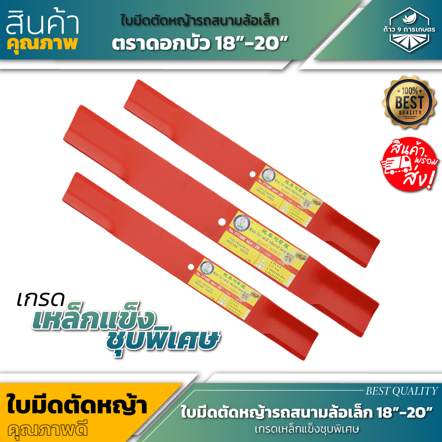 ใบมีดรถตัดหญ้าสนามล้อเล็ก ตราดอกบัว SIZE:18''20" เกรดสเปเชี่ยลสตีล SPRCIAL STEEL (ใช้กับรถตัดหญ้าสนามล้อเล็ก มีรูหลายแบบ