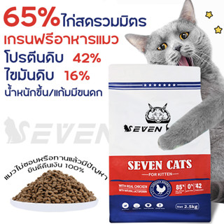 อาหารแมว อาหารแมวลูกแมว เกรนฟรี 65%ไก่สดรวมมิตร ถุง 2.5kg SC001-W