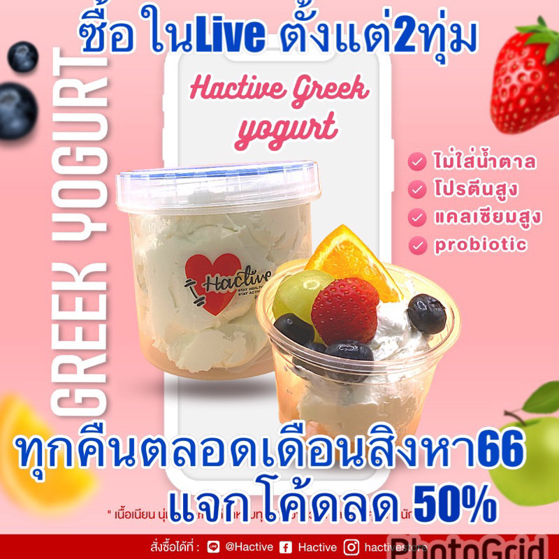 Hactive greek yogurt ไร้น้ำตาล ไม่เปรี้ยว เนียน นุ่มหนึบ โปรตีนสูง กรีกโยเกิร์ต ขนมคลีน แคลต่ำ