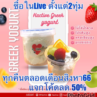 Hactive greek yogurt ส่งไว โค้ดลด50%ในLive ค่าส่งถูก ไร้น้ำตาล ไม่เปรี้ยว เนียน นุ่มหนึบ โปรตีนสูง กรีกโยเกิร์ต ขนมคลีน