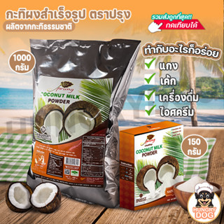 💥ส่งฟรี💥กะทิผงสำเร็จรูป ตราปรุง Hungrydog  prung coconut powder (1,000g / ถุง) (150g / กล่อง) ไม่มีไขมันทรานส์