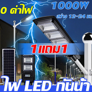 สว่างยันเช้า ไฟถนนโซล่าเซล ไฟแสงอาทิตย์ Solar Light 1000w ไฟถนนรีโมทคอนโทรล ไฟพลังงานแสงอาทิตย์ ไฟถนนโซล่าเซล