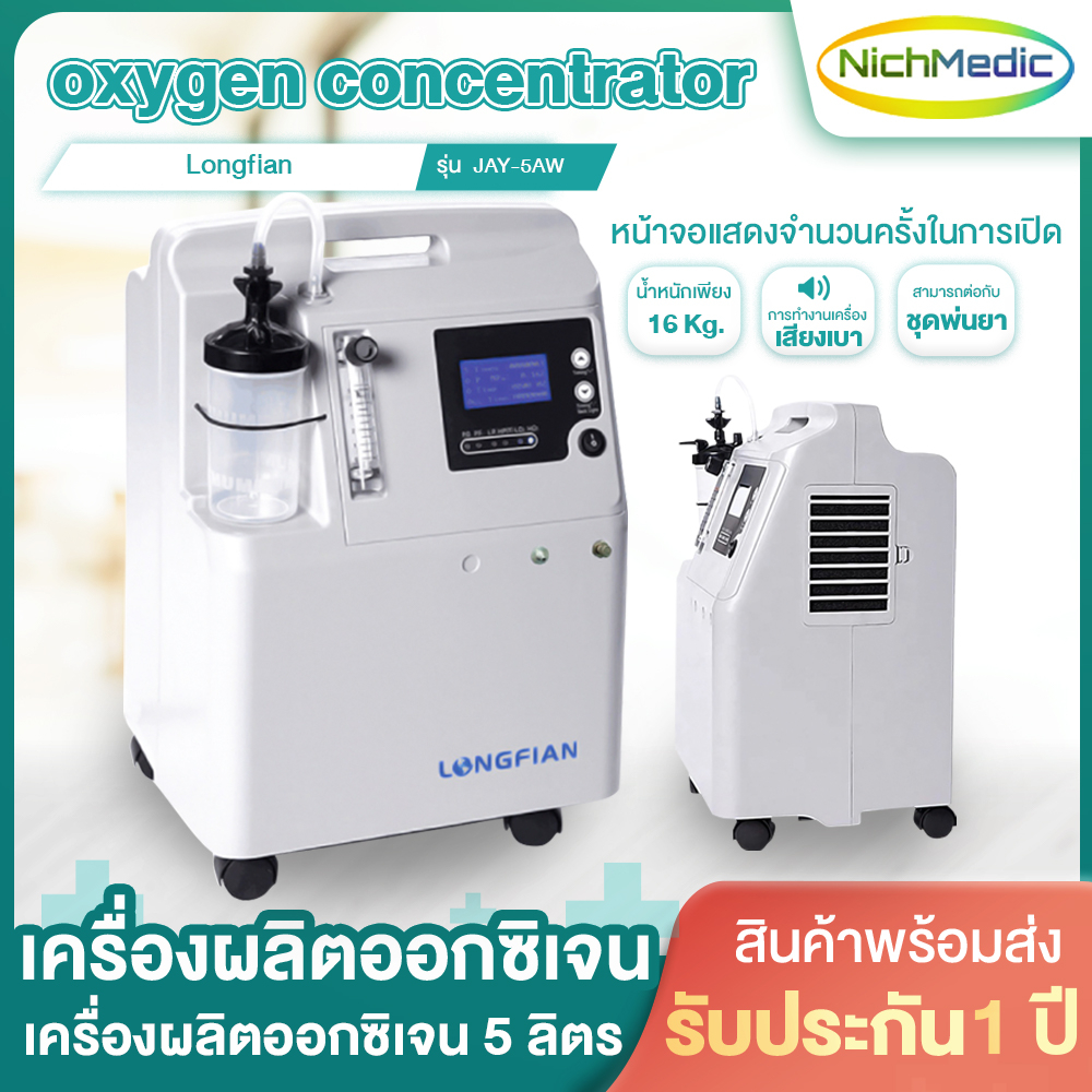 Longfian JAY - 5 เครื่องผลิตออกซิเจน 5 ลิตร เครื่องออกซิเจน oxygen concentrator / oxygen machine