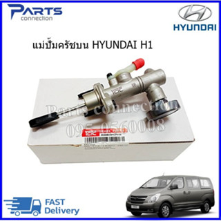 🔥ลดเพิ่ม 60 บาทใส่โค้ด WEE659EA🔥 แม่ปั้มครัชบน HYUNDAI H1 ราคา/ตัว