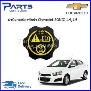 🔥ลดเพิ่ม 60 บาทใส่โค้ด WEE659EA🔥 ฝาปิดกระป๋องพักหม้อน้ำ CHEVROLET SONIC