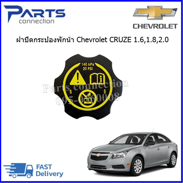 ลดเพิ่ม 60 บาทใส่โค้ด WEE659EA ฝาปิดกระป๋องพักหม้อน้ำ CHEVROLET CRUZE