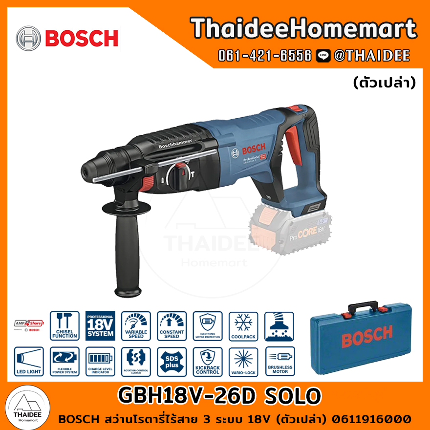 BOSCH สว่านโรตารี่ไร้สาย 3 ระบบ 18V GBH18V-26D SOLO (ตัวเปล่า) 0611916000 รับประกันศูนย์ 1 ปี