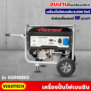 VIGOTECH เครื่องยนต์ปั่นไฟ เบนซิน 8,000 วัตต์ 4 จังหวะ (GG9800KS) 18 แรงม้า ความจุถังน้ำมันเชื้อเพลิง 25 ลิตร