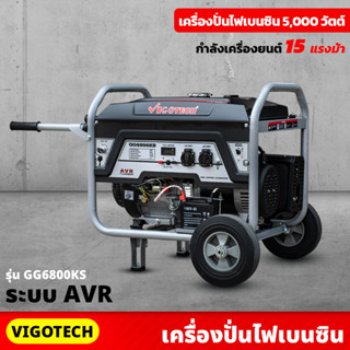 VIGOTECH เครื่องยนต์ปั่นไฟ เบนซิน 5,000 วัตต์ 4 จังหวะ ระบบ AVR (GG6800KS) 15 แรงม้า ความจุถังน้ำมันเชื้อเพลิง 25 ลิตร