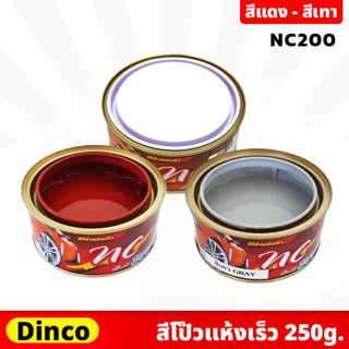 DINCO สีโป้ว แห้งเร็ว NC200 ขนาด 250 กรัม สีแดง , สีเทา  แห้งเร็ว ไม่ต้องใช้น้ำยาเร่ง ซ่อมสี ปกปิดรอยบุบ